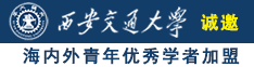 嗯灬啊灬把腿张开69xx诚邀海内外青年优秀学者加盟西安交通大学