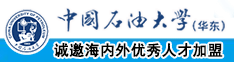 日大学美女麻逼中国石油大学（华东）教师和博士后招聘启事