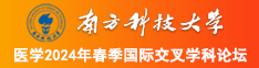 操逼操逼操逼操逼操逼操逼操逼操逼操逼操逼操逼操逼操逼南方科技大学医学2024年春季国际交叉学科论坛